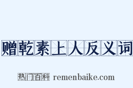 赠乾素上人反义词是什么意思的图片